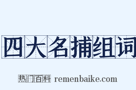 四大名捕组词是什么意思的图片